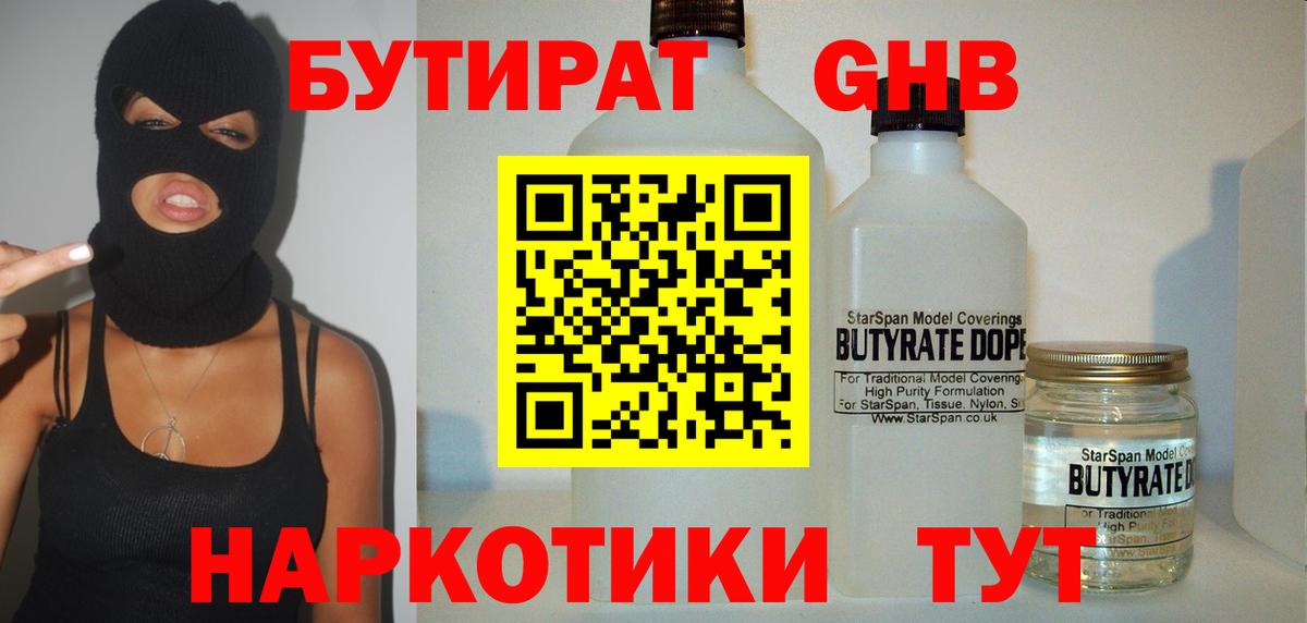 БУТИРАТ  Вход с VPN  Богородск  Бутират Butirat 
