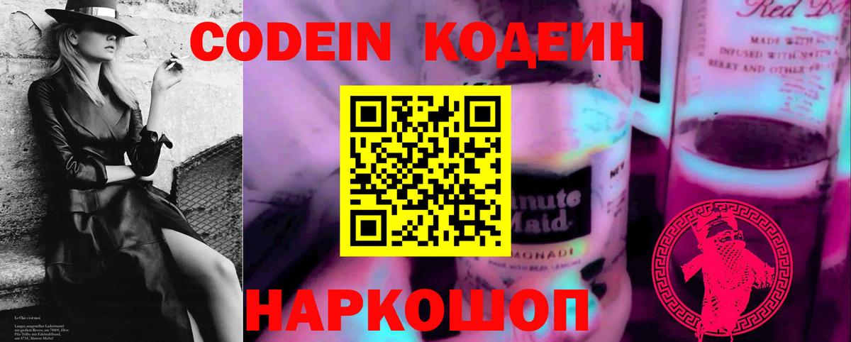 Codein напиток Lean (лин) Богородск